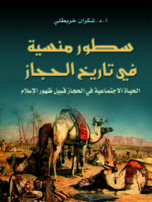 cover image of سطور منسية في تاريخ الحجاز